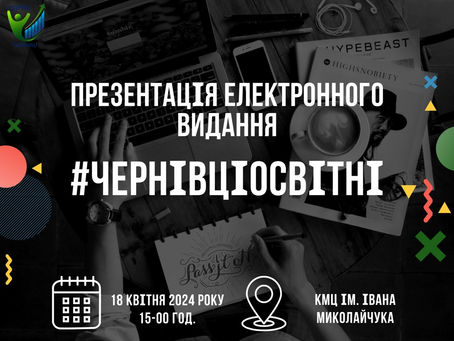 Презентація першого випуску електронного видання "ЧернівціОсвітні: навчаємо та навчаємось"
