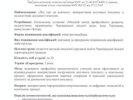 Майстер-клас "Від ідеї до контенту: використання штучного інтелекту в педагогічній діяльності вчителя"
