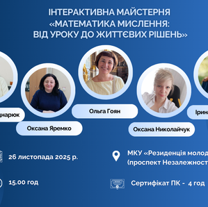 Запрошуємо вчителів математики