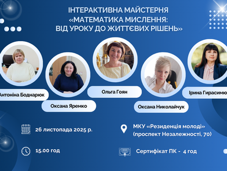 Запрошуємо вчителів математики