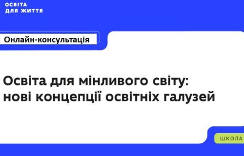 Нові концептуальні засади НУШ: стратегія змін у школі майбутнього