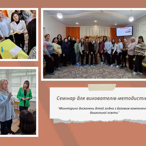 Семінар для вихователів-методистів ЗДО