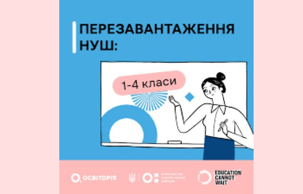 Перезавантаження НУШ: 1-4 класи