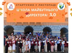 Школа майбутнього директора втретє оголошує набір учасників!