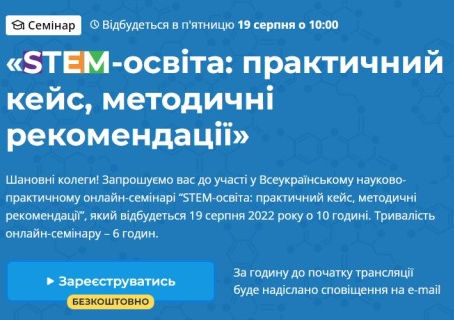 Всеукраїнський науково-практичний семінар «STEM-освіта: практичний кейс, методичні рекомендації"