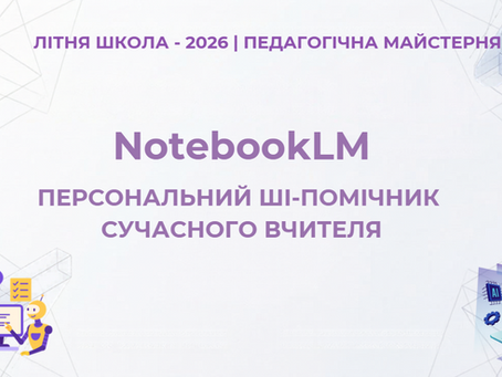 Підсумки Літньої школи — 2026