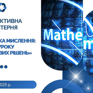 Математика мислення: від уроку до життєвих рішень