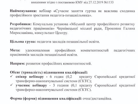 Вебінар "Сучасне заняття гуртка як важлива сходинка професійного зростання педагога-позашкільника"