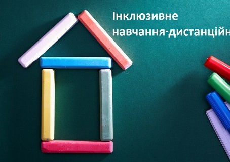 Онлайн-консультація "Інклюзивне навчання – дистанційно"