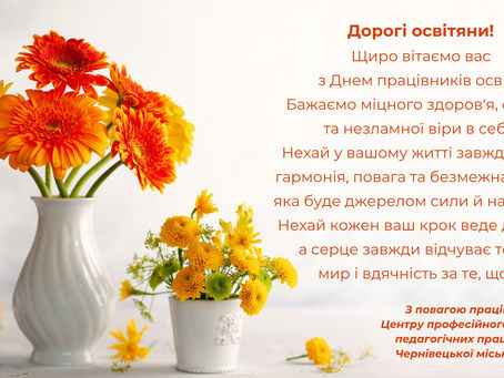 З Днем працівників освіти!