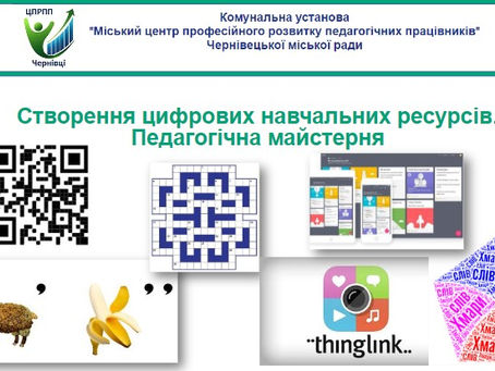 Літня школа "Створення цифрових навчальних ресурсів" 