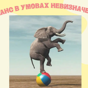 Тренінг "Баланс в умовах невизначеності"