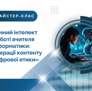 Цифрова трансформація уроку інформатики: роль штучного інтелекту