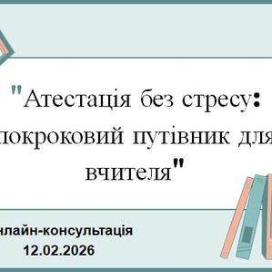 Атестація без стресу: покроковий путівник для вчителя
