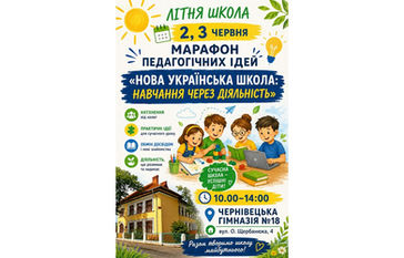 Літня школа для вчителів початкових класів та вихователів ГПД