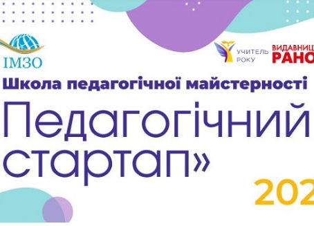 Про школу майстерності «Педагогічний стартап» за результатами конкурсу «Учитель року-2021»