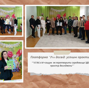 Pro досвід: успішні практики!