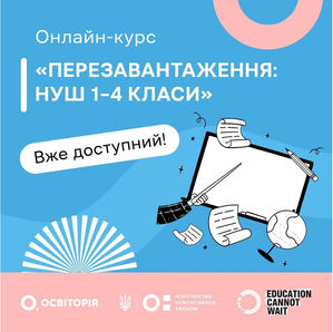 "Перезавантаження: НУШ 1-4 класи"