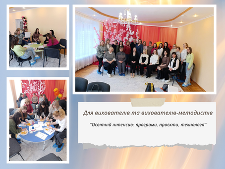 Освітній інтенсив 2.0: від ідей до практики