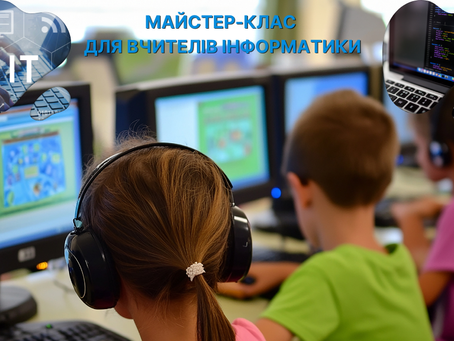 До уваги вчителів інформатики!
