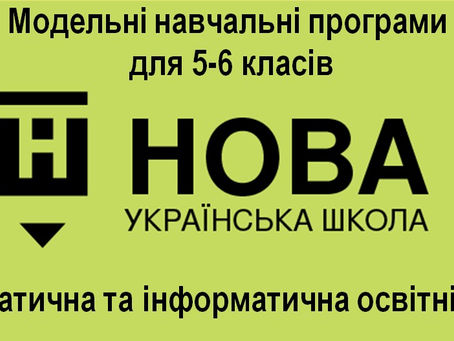 Про модельні програми НУШ з математики та інформатики