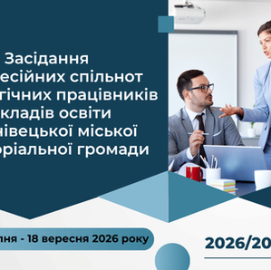 Серпневі засідання професійних спільнот педагогів