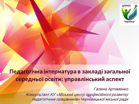 Педагогічна інтернатура – шлях до вчителя-професіонала