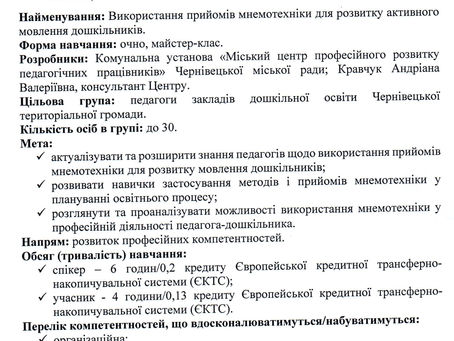 Майстер-клас "Використання прийомів мнемотехніки для розвитку активного мовлення дошкільників"
