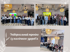 Універсальний тренінг із психічного здоров’я для фахівців психологічної служби ЗЗСО, ЗПО