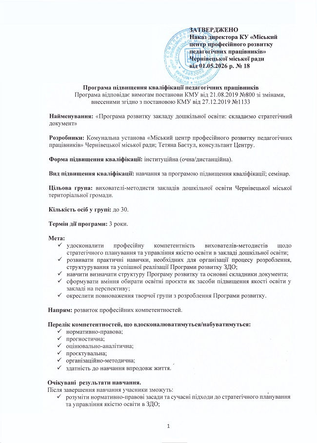 Семінар "Програма розвитку закладу дошкільної освіти: складаємо стратегічний документ"
