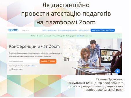 Дистанційно провести атестацію педагогів - це реально!