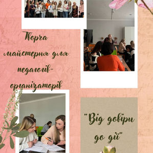 Творча майстерня для педагогів-організаторів: від довіри до дії