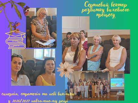 Серпневий вектор розвитку виховного процесу, синергія, стратегія та нові виклики у 2026/2027 навчальному році