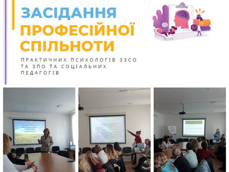 Засідання професійної спільноти практичних психологів ЗЗСО, ЗПО та соціальних педагогів