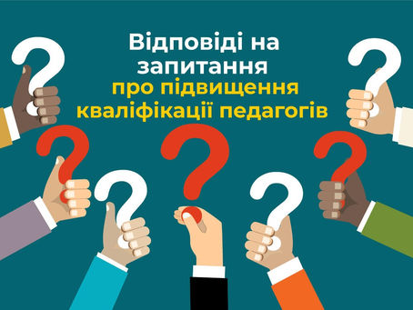 Відповідаємо на ваші запитання. Самоосвіта та підвищення кваліфікації педагогічних працівників ЗЗСО