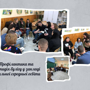 Тренінг "Профілактика та протидія булінгу у закладі загальної середньої освіти"