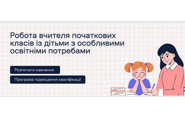Робота вчителя початкових класів із дітьми з особливими освітніми потребами