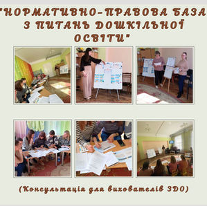 Нормативна база з питань дошкільної освіти: що потрібно знати вихователю ЗДО?