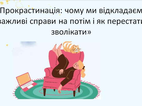 Прокрастинація: причини, наслідки і шляхи подолання