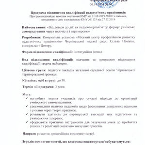 Творча майстерня "Від довіри до дії: як педагог-організатор формує учнівське самоврядування через творчість і партнерство"