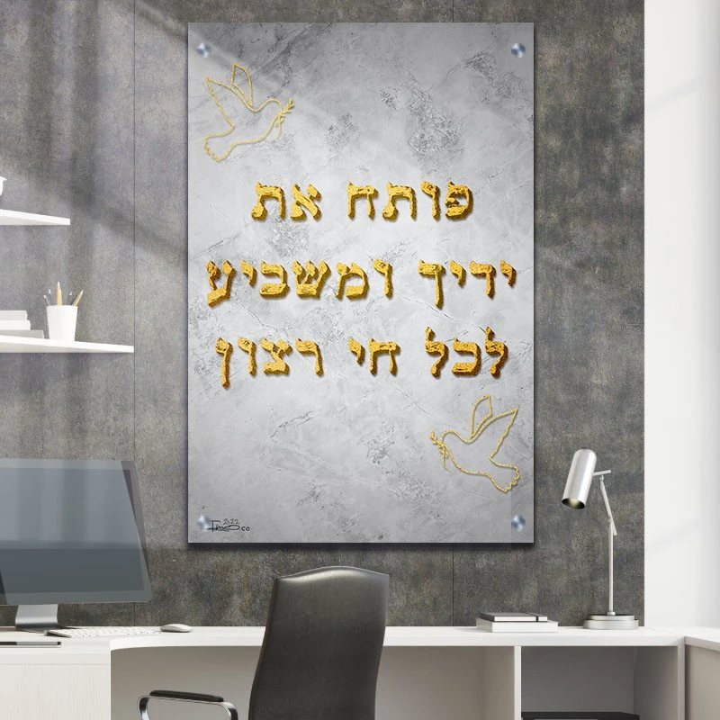 תמונת פותח את ידיך למשרד פותח את ידך רקע כסוף ברכה על זכוכית בסגנון דת ויהדות - דגם galvtm47p2799