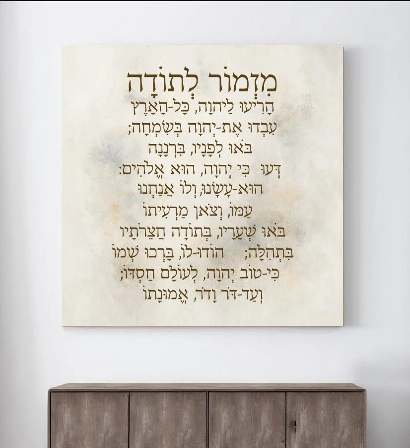 מזמור לתודה הדפסה על קנבס - דגם 1358784