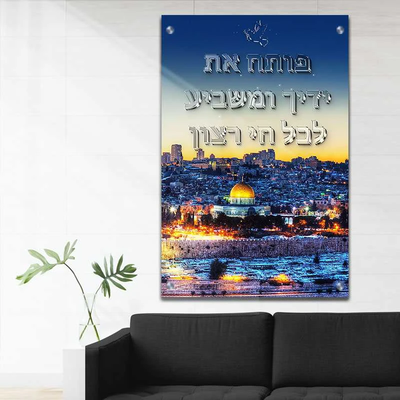 תמונת פותח את ידיך למטבח פותח את ידך ירושלים שמים כחולים ברכה על זכוכית בסגנון דת ויהדות - דגם galvtm47p2804