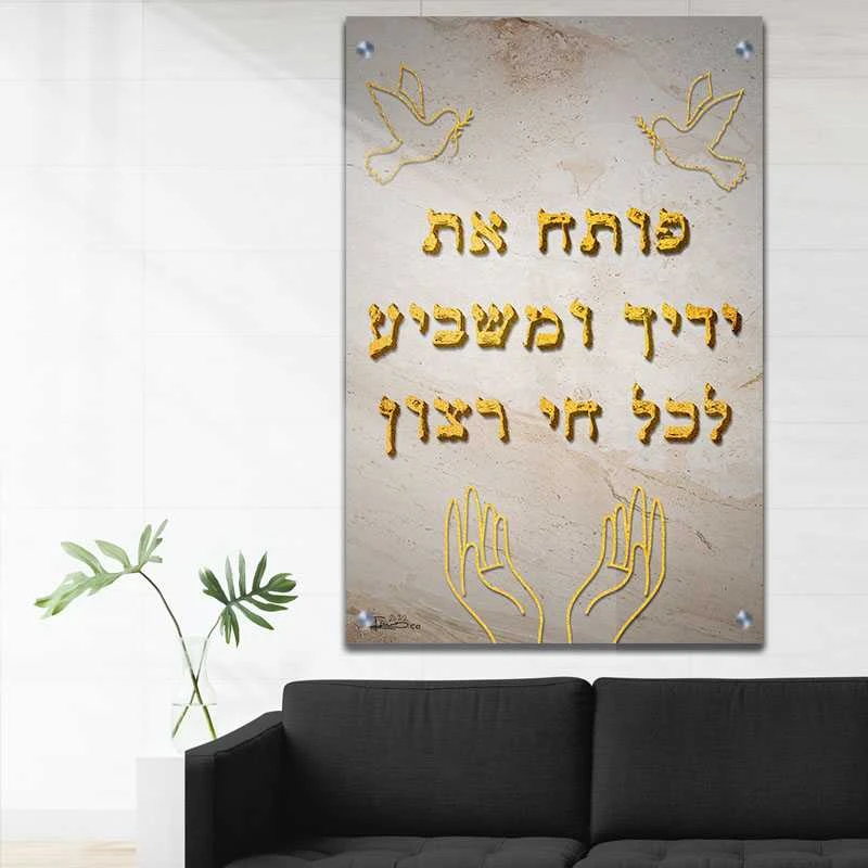 תמונת פותח את ידיך לפינת אוכל פותח את ידך אותיות מוזהבות ברכה על זכוכית בסגנון דת ויהדות - דגם galvtm47p2800