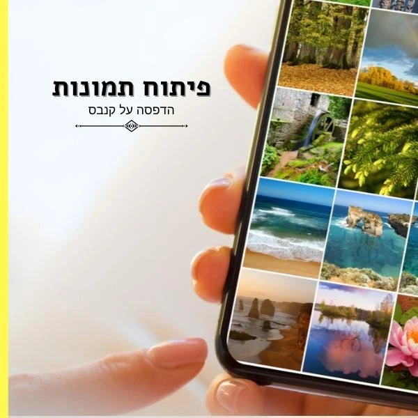 הדפסת תמונות מרובעות על קנבס