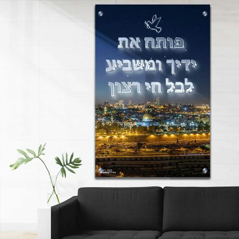 תמונת פותח את ידיך לפינת אוכל פותח את ידך ירושלים בלילה ברכה על זכוכית בסגנון דת ויהדות - דגם galvtm47p2808
