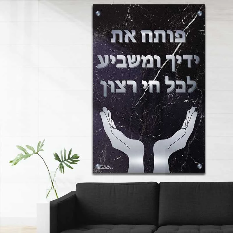 תמונת פותח את ידיך למשרד פותח את ידך  שחור כסוף ברכה על זכוכית בסגנון דת ויהדות - דגם galvtm47p2802
