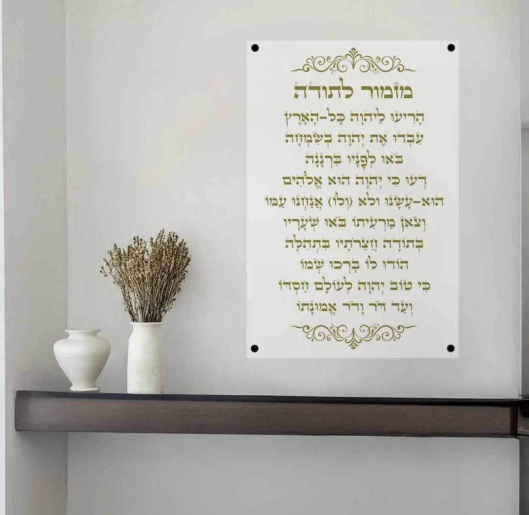 מזמור לתודה הדפסה על זכוכית - דגם 1358780