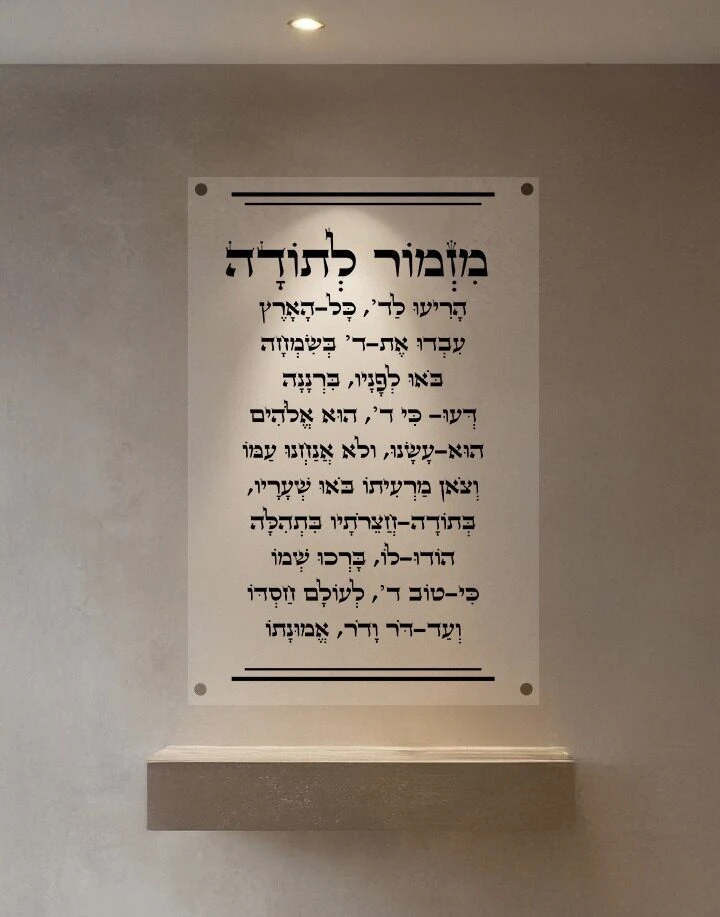 מזמור לתודה הדפסה על זכוכית - דגם 1358783