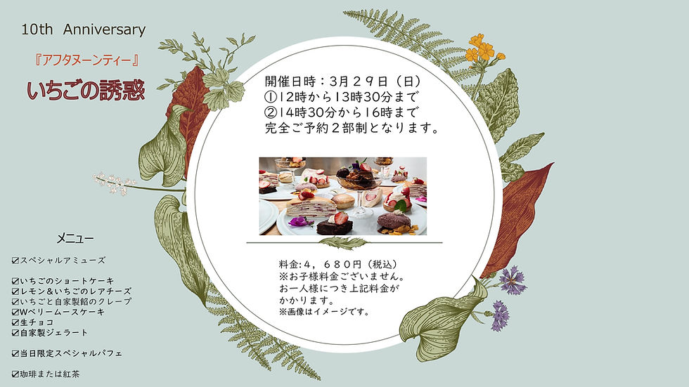 アフタヌーンティ『いちごの誘惑』